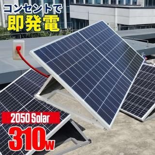 コンセントで発電 プラグインソーラー 2050ソーラーパネル 400w コンセントで発電 プラグインソーラー 2050ソーラーパネル 400w