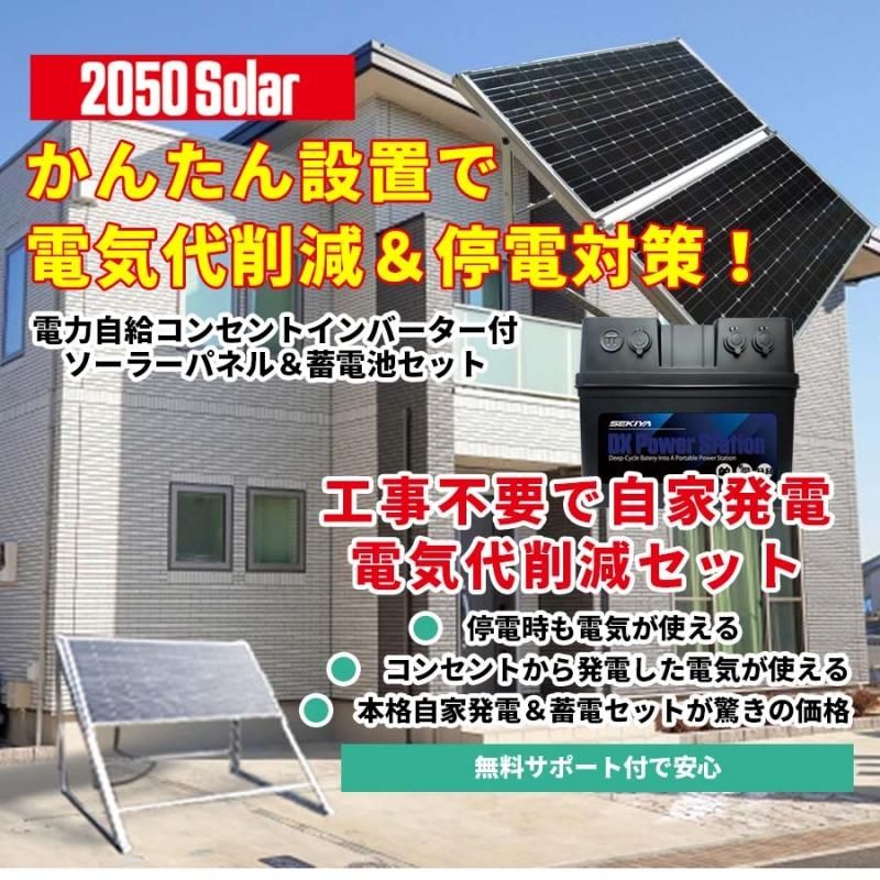 プラグインソーラー 蓄電池セット 電気代削減 2050ソーラー プラグインソーラー 蓄電池セット 電気代削減 2050ソーラー