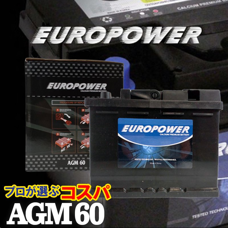 プロが選ぶコスパ AGM60 寿命２倍 驚きの長寿命バッテリー EUROPOWER AGMバッテリー アイドリングストップ ユーロパワー 再生サポート無料