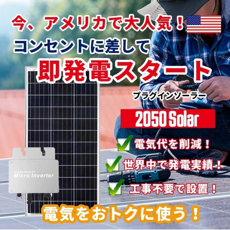 コンセントに差して発電 プラグインソーラー 2050ソーラー 220w コンセントに差して発電 プラグインソーラー 2050ソーラー 220w