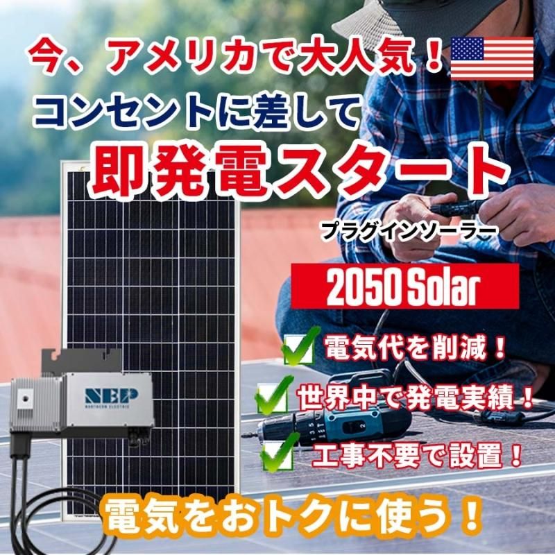 コンセントに差して発電 プラグインソーラー 2050ソーラーパネル コンセントに差して発電 プラグインソーラー 2050ソーラーパネル