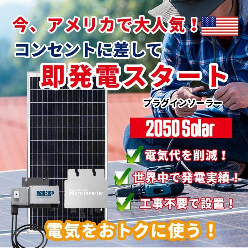 コンセントに差して 発電 プラグインソーラー マイクロ コンセントに差して 発電 プラグインソーラー マイクロ