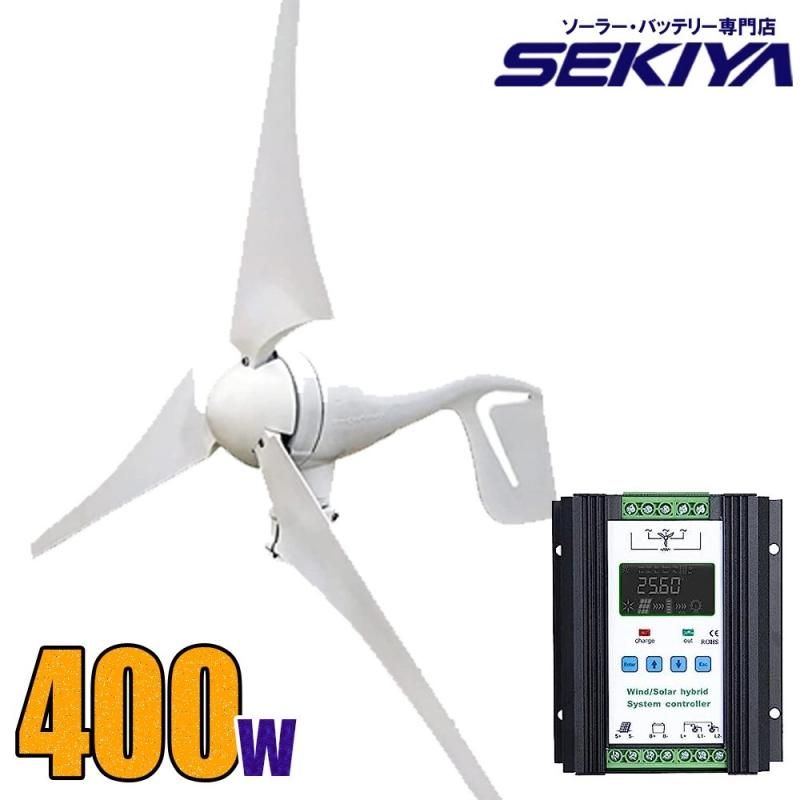 風力発電 400wセット 12V/24V 400 W風力発電機 PWMコントローラー付属 太陽光 チャージ 超高効率 省エネルギー 小型 -  バッテリー交換、リン酸鉄バッテリー│ポータブル電源　蓄電池　ソーラー│株式会社関谷