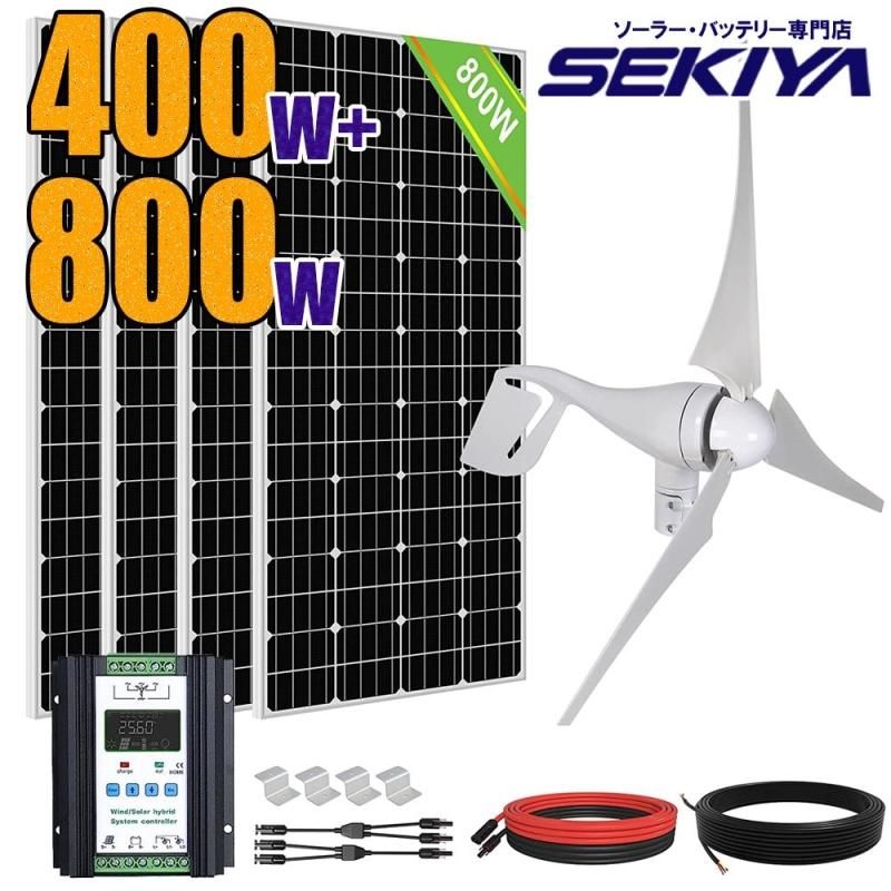 風力×太陽光 ハイブリッド発電セット 1200wセット 12V/24V 400 W 風力×太陽光 ハイブリッド発電セット 1200wセット 12V/24V 400 W