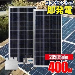コンセントに差して 発電 プラグインソーラー 2050ソーラー コンセントに差して 発電 プラグインソーラー 2050ソーラー