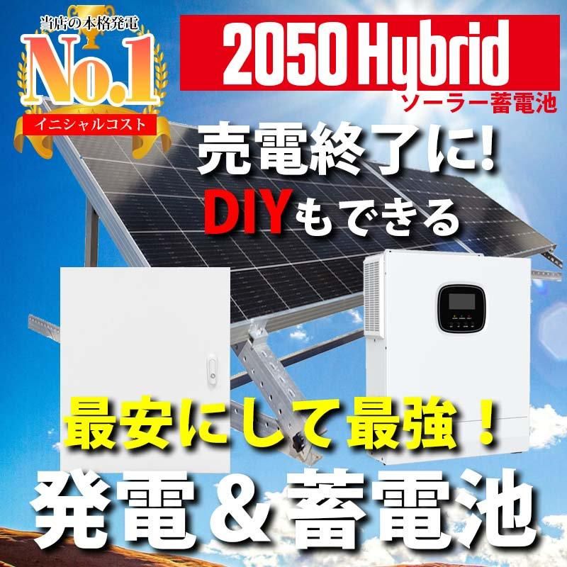 当店最安にして当店最強 ハイブリッドインバーター 驚異のコスパ 当店最安にして当店最強 ハイブリッドインバーター 驚異のコスパ