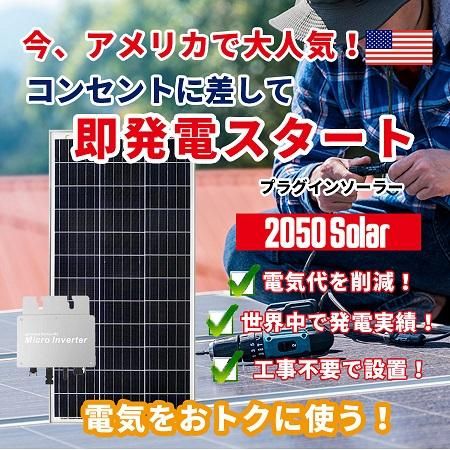 コンセントで発電 プラグインソーラー 2050ソーラーパネル 400w コンセントで発電 プラグインソーラー 2050ソーラーパネル 400w