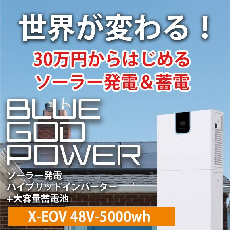 30万円からはじめる 最強蓄電池 ソーラー発電システム 30万円からはじめる 最強蓄電池 ソーラー発電システム