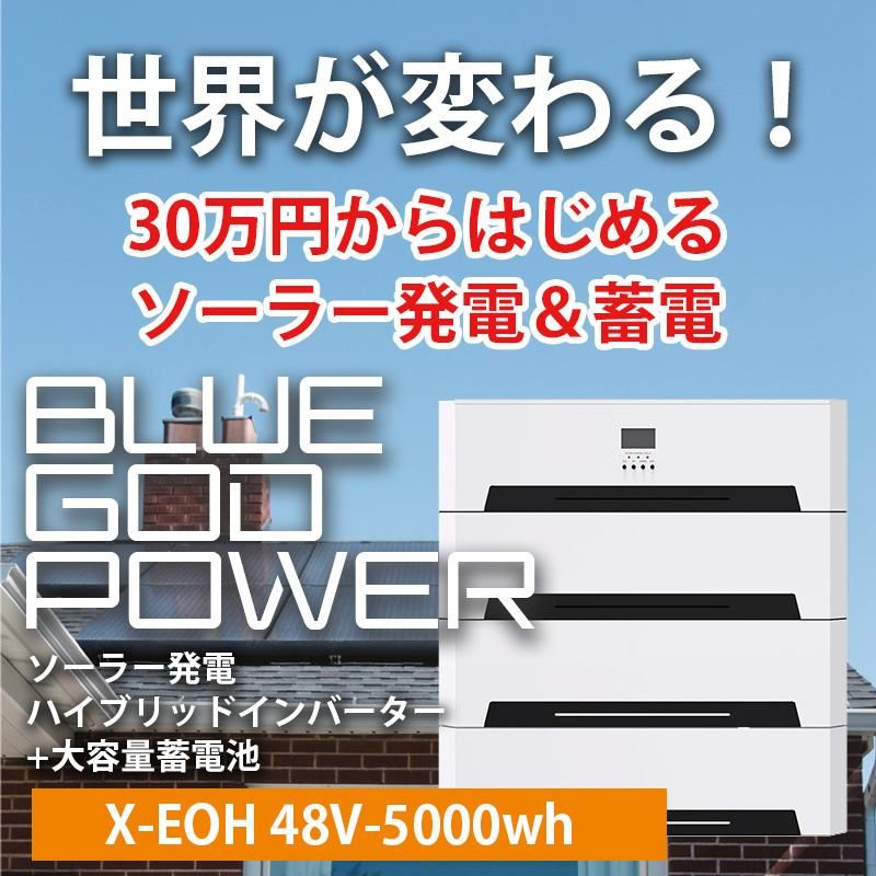 30万円からはじめる 最強蓄電池 ソーラー発電システム 30万円からはじめる 最強蓄電池 ソーラー発電システム