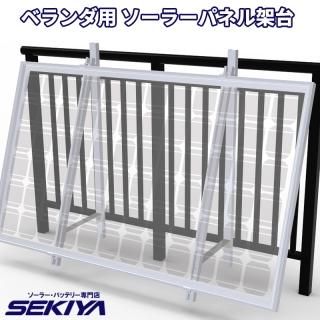SEKIYA ベランダ用 ソーラーパネル 組立式 架台 工事不要 自家 SEKIYA ベランダ用 ソーラーパネル 組立式 架台 工事不要 自家