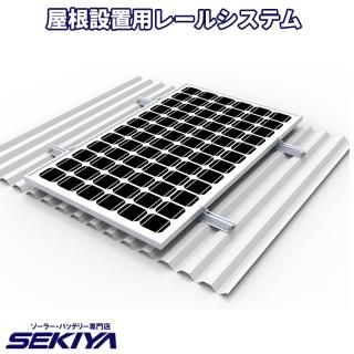 SEKIYA ソーラーパネル 屋根レールレスシステム ソーラーパネル SEKIYA ソーラーパネル 屋根レールレスシステム ソーラーパネル