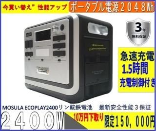 ポータブル電源 ECO PLAY EP2400 2400W 2048WH