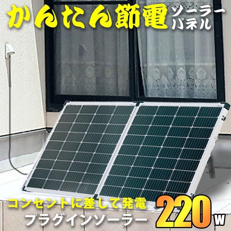 コンセントに差して発電 プラグインソーラー 2050ソーラー 220w コンセントに差して発電 プラグインソーラー 2050ソーラー 220w