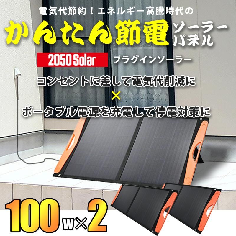 【ソーラーパネル】折りたたみ式　ソーラー　節電　ポータブル電源　エコ　災害 防災 かんたん節電ソーラーパネル コンセントに差して発電 プラグイン