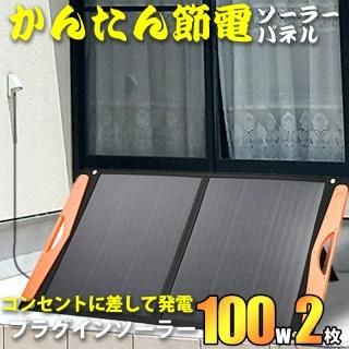 かんたん節電ソーラーパネル コンセントに差して発電 プラグイン かんたん節電ソーラーパネル コンセントに差して発電 プラグイン