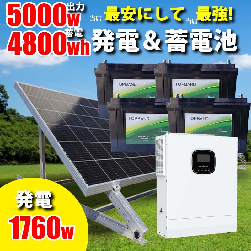 リチウム蓄電池付】ハイブリッドインバーター 驚異のコスパの自家発電