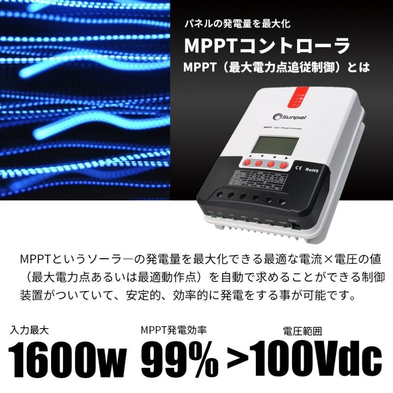 ソーラー発電用 高性能 MPPTコントローラ 変換効率 98%以上 追跡