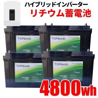 高性能リチウム】ハイブリッドインバータ用 家庭用蓄電池 セット 高性能リチウム】ハイブリッドインバータ用 家庭用蓄電池 セット