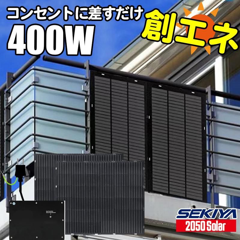 プラグインソーラー 400W (200Wパネル×2枚 架台 ) コンセント プラグインソーラー 400W (200Wパネル×2枚 架台 ) コンセント