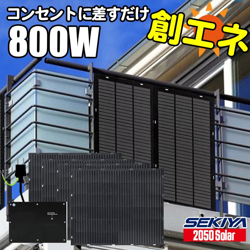 コンセントで発電 プラグインソーラー 2050ソーラーパネル 400wセット 200wパネル2枚 マイクロインバーター工事不要