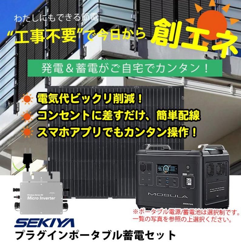 工事不要で創エネ 電気代削減 プラグインポータブル電源セット 工事不要で創エネ 電気代削減 プラグインポータブル電源セット