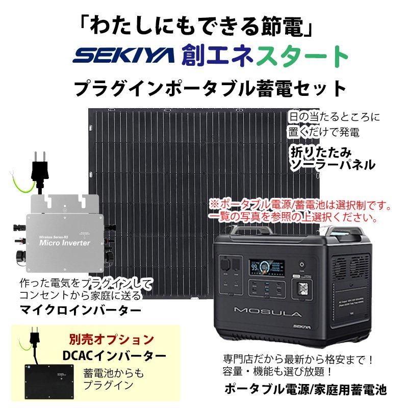 工事不要で創エネ 電気代削減 プラグインポータブル電源セット 工事不要で創エネ 電気代削減 プラグインポータブル電源セット