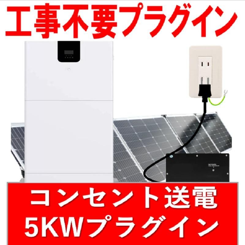 プラグイン電気を家に送る可能な、30万円からはじめる 最強 プラグイン電気を家に送る可能な、30万円からはじめる 最強