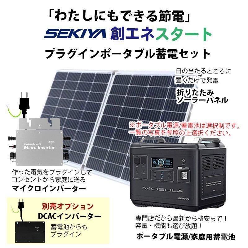 工事不要で創エネ 電気代削減 プラグインポータブル電源セット 工事不要で創エネ 電気代削減 プラグインポータブル電源セット