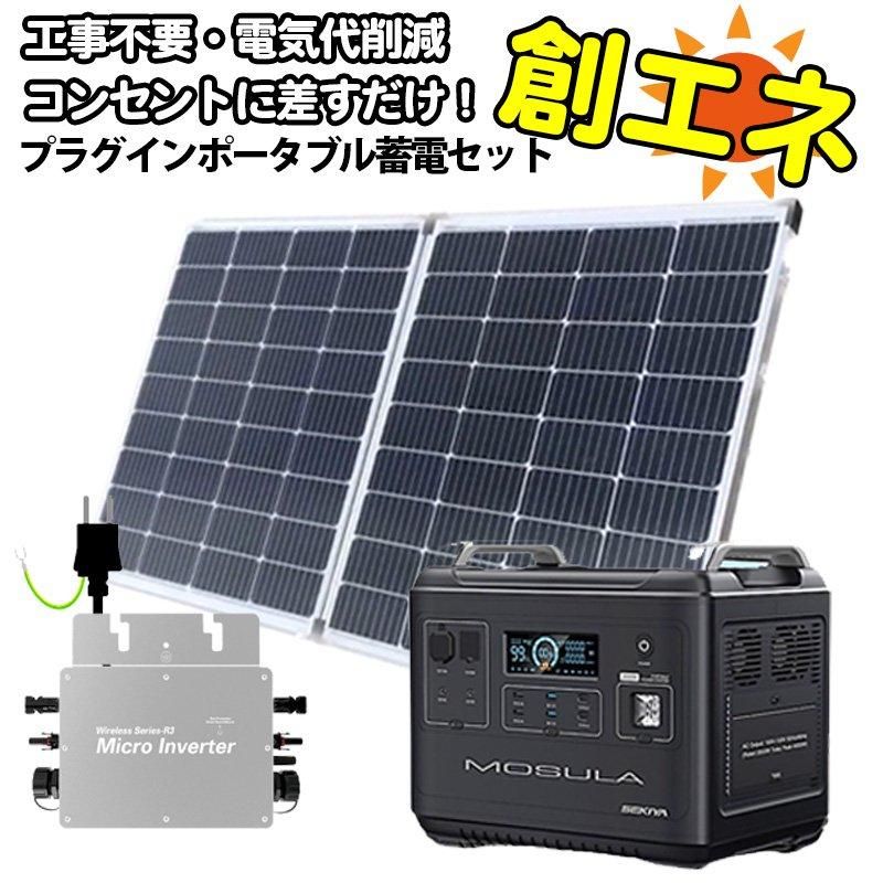 工事不要で創エネ 電気代削減 プラグインポータブル電源セット 工事不要で創エネ 電気代削減 プラグインポータブル電源セット