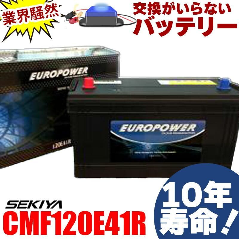 交換のいらないバッテリー CMF120E41R |株式会社関谷 宮崎県 交換のいらないバッテリー CMF120E41R |株式会社関谷 宮崎県