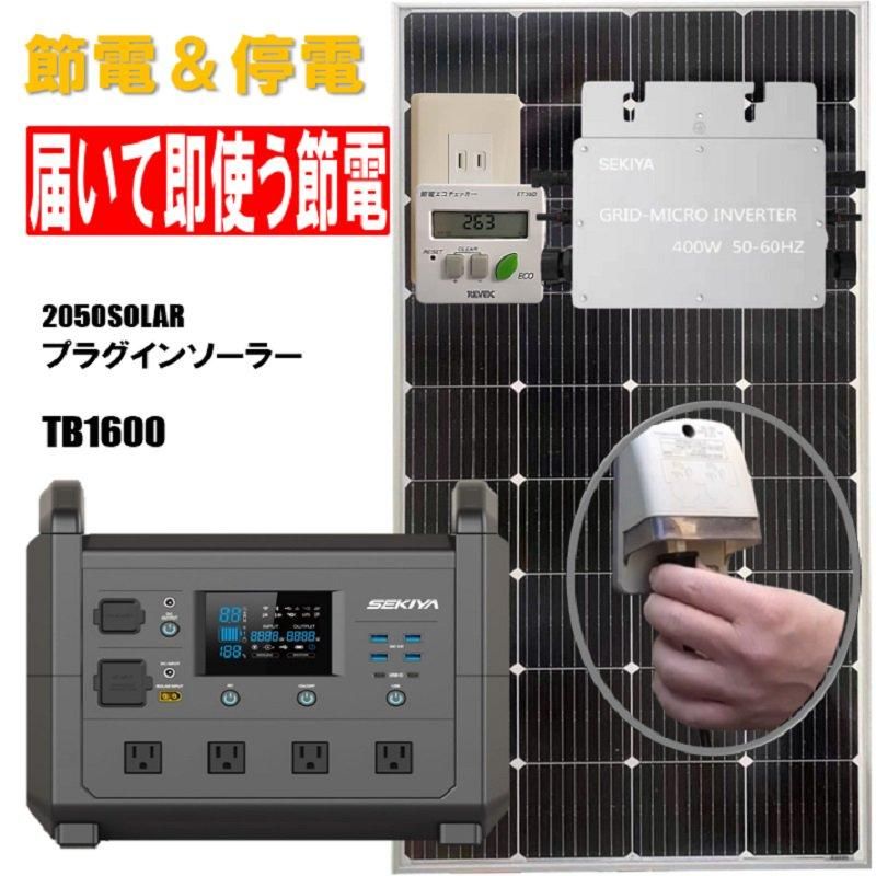 プラグインソーラー 蓄電池セット 電気代削減 2050ソーラー プラグインソーラー 蓄電池セット 電気代削減 2050ソーラー