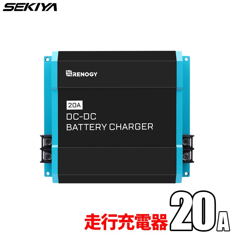 DC-DC 走行充電器 12V 20A/40A 車バッテリーからサブバッテリー充電 キャンピングカー RV 車中泊