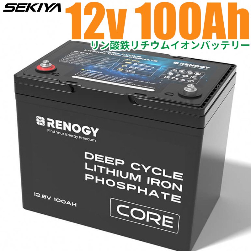 リン酸鉄リチウムイオンバッテリー Core 12V 100AH 1356Wh 5000回寿命 安全 バッテリー lifepo4 ディープサイクル  BMS保護