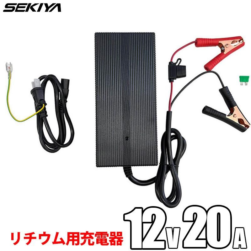 リン酸鉄リチウムイオン バッテリー専用充電器 12V 20A PSE取得 リン酸鉄リチウムイオン バッテリー専用充電器 12V 20A PSE取得
