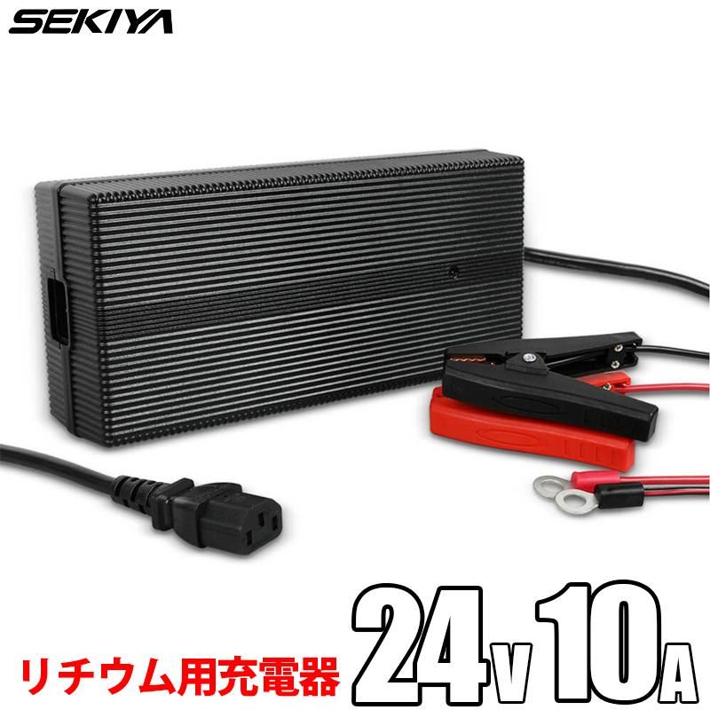 リン酸鉄リチウムイオン バッテリー専用充電器 24V 10A PSE取得 リン酸鉄リチウムイオン バッテリー専用充電器 24V 10A PSE取得