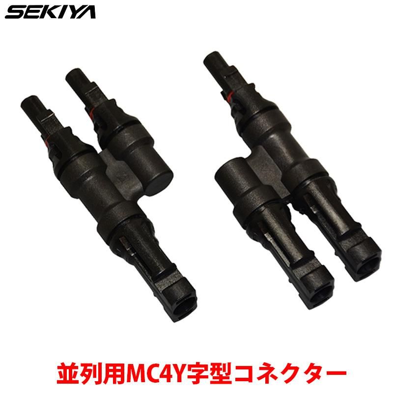 並列用 MC4Y字型コネクター ソーラーパネル 接続用