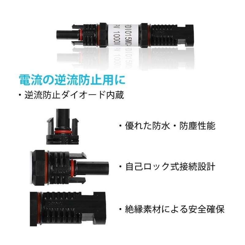 15A MC4コネクター型 逆流防止ダイオード ソーラーパネル 接続用