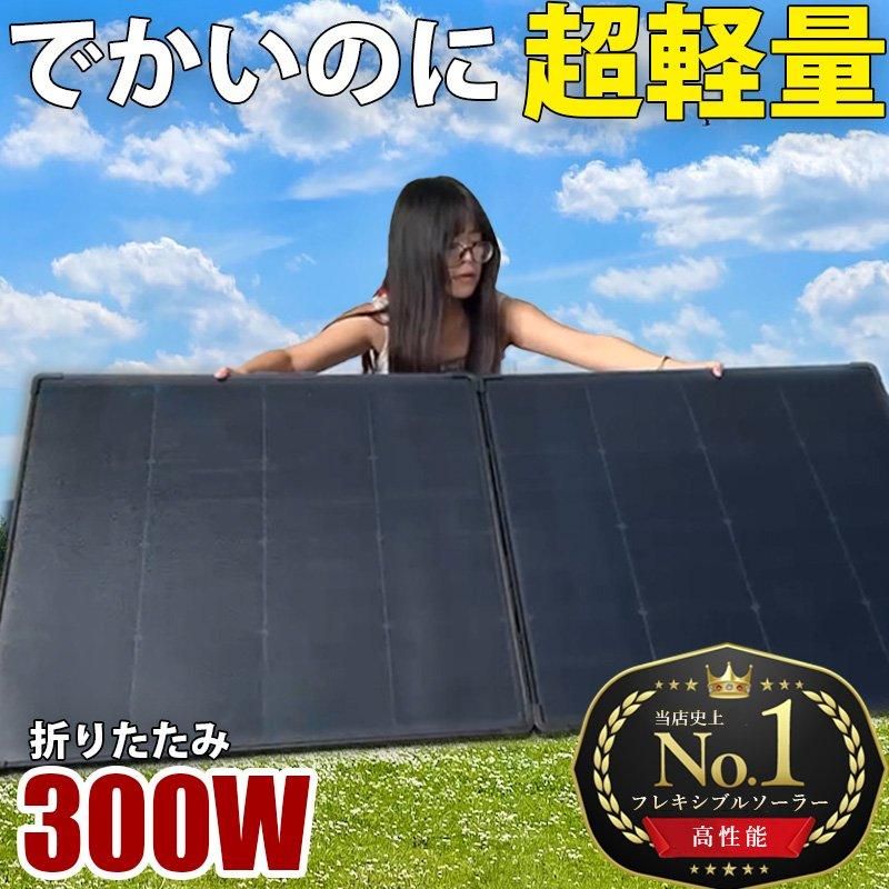 折りたたみソーラー 300W 超軽量 薄型 5.97kg HPBCセル搭載 ETFE 折りたたみソーラー 300W 超軽量 薄型 5.97kg HPBCセル搭載 ETFE