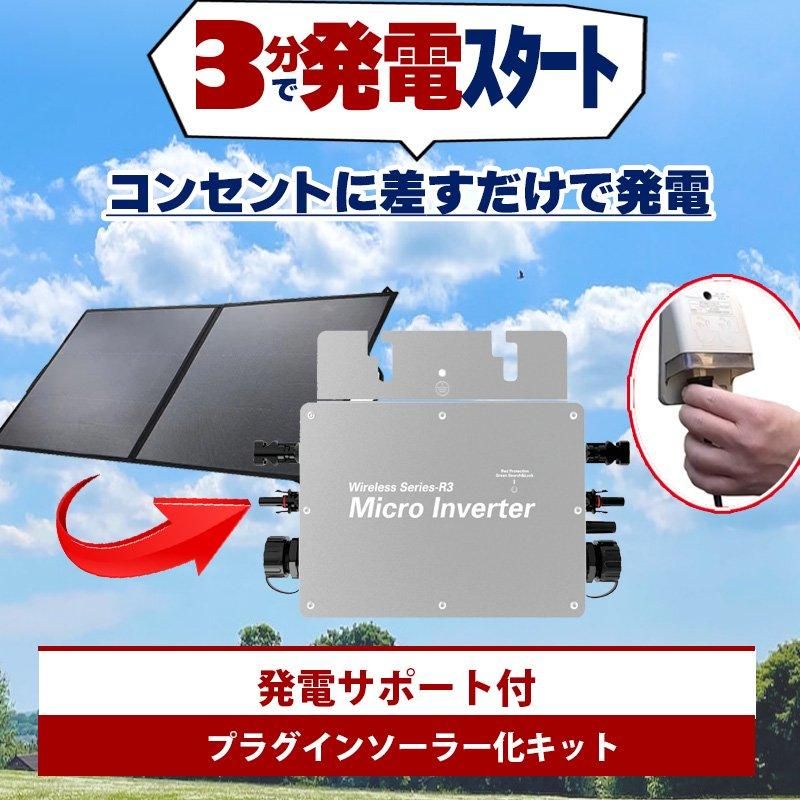プラグインソーラーキット 3分で発電 無料サポート付 マイクロ プラグインソーラーキット 3分で発電 無料サポート付 マイクロ