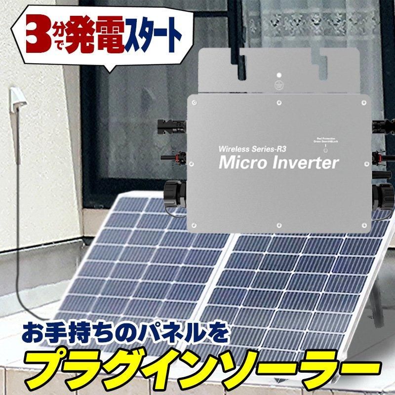 コンセントに差して 発電 プラグインソーラー マイクロ コンセントに差して 発電 プラグインソーラー マイクロ
