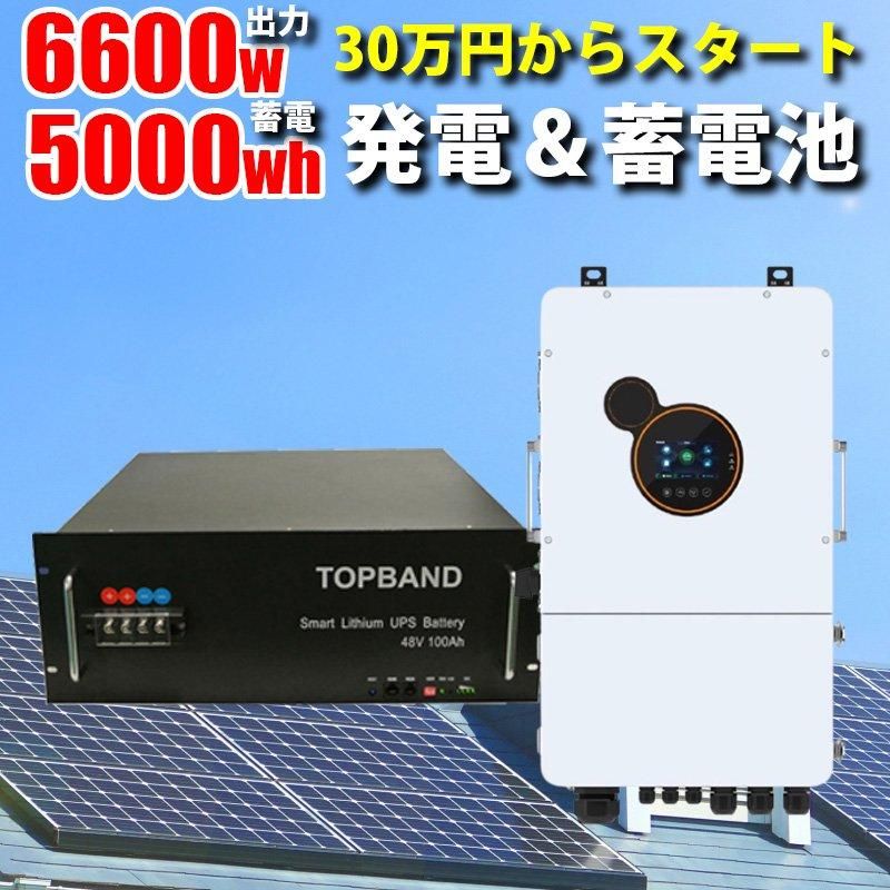 ハイブリッドインバーター 6600W 48V 蓄電池 5kWhセット 次世代