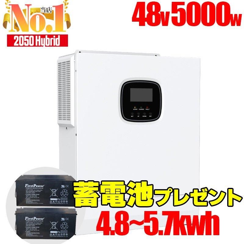 今だけ最大5.7kwh蓄電池プレゼント】ハイブリッドインバーター 今だけ最大5.7kwh蓄電池プレゼント】ハイブリッドインバーター