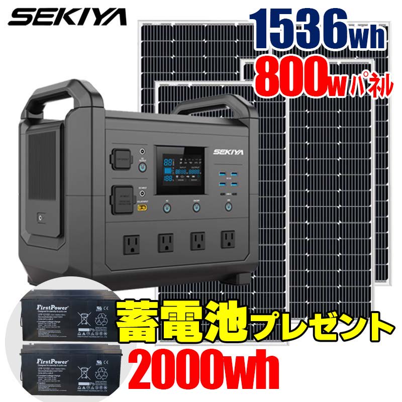 今だけ増設電池2000whプレゼント】ポータブル電源 1536Wh ソーラーパネルセット 800W発電 (200W×4枚) TB1600  AC1600W出力 - バッテリー交換、リン酸鉄バッテリー│ポータブル電源 蓄電池 ソーラー│株式会社関谷