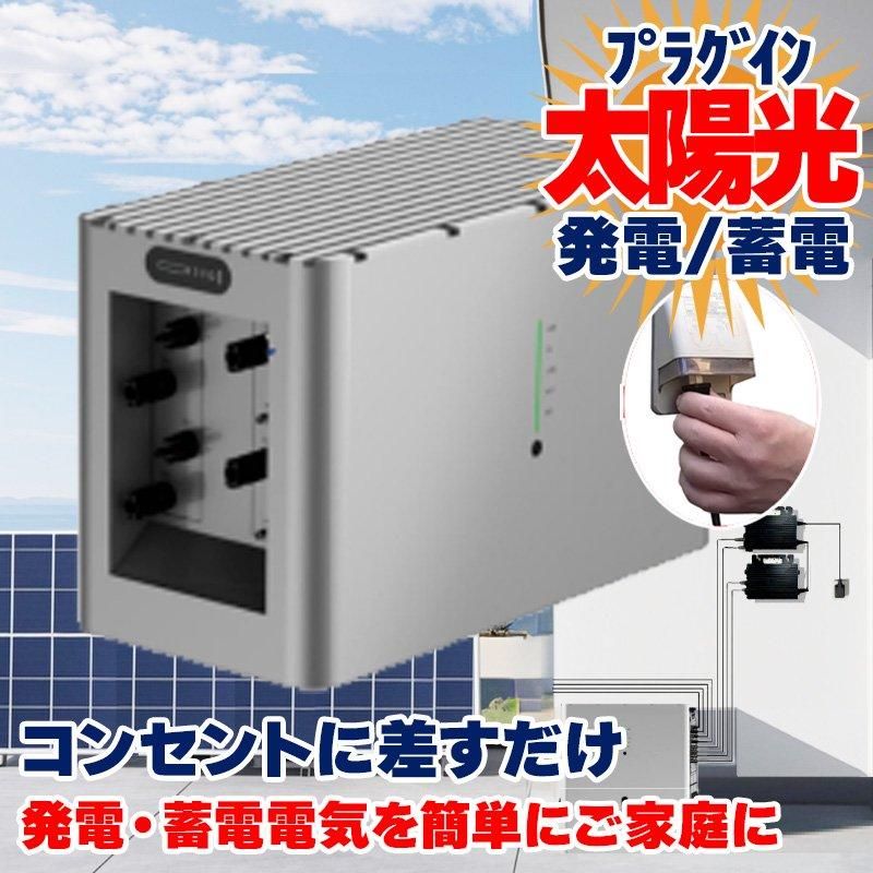 プラグイン蓄電システム ハイブリッドマイクロインバーター プラグイン蓄電システム ハイブリッドマイクロインバーター