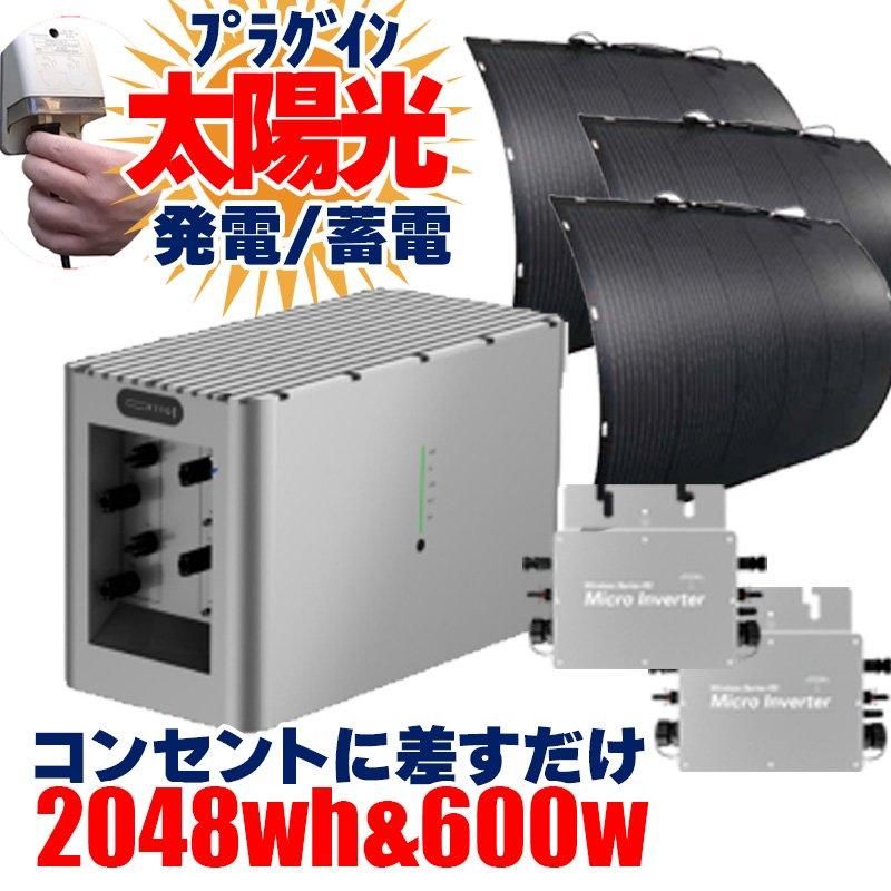 プラグイン蓄電システム ハイブリッドマイクロインバーター プラグイン蓄電システム ハイブリッドマイクロインバーター