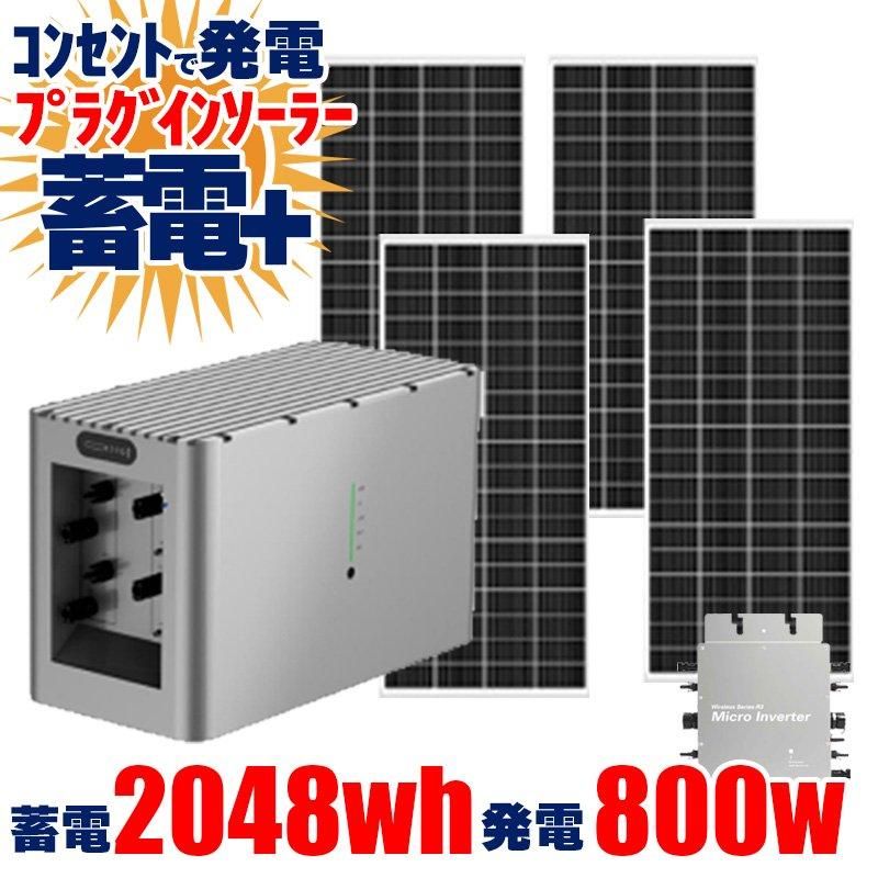 プラグインソーラー蓄電セット ソーラーパネル 800W ソーラーマイクロ