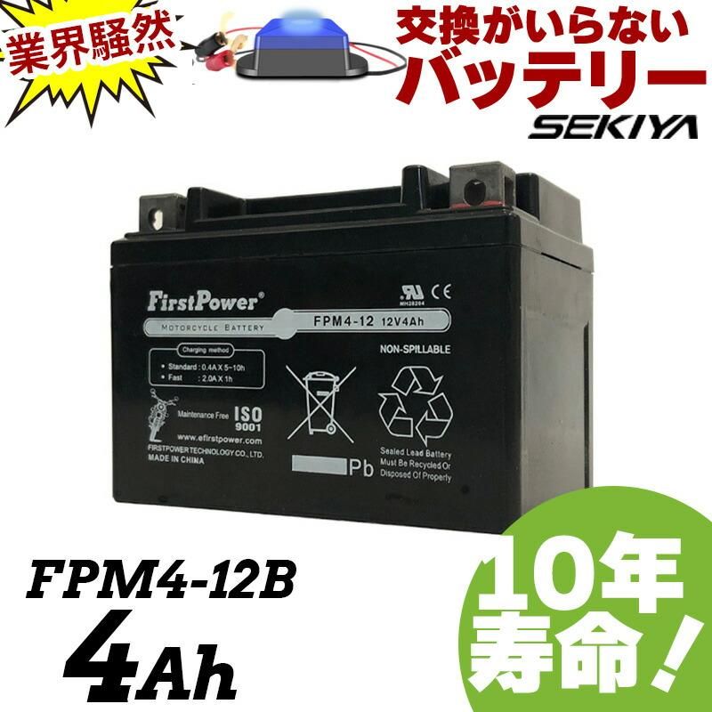 򴹤ΤʤХХåƥ꡼ 4Ah 12V 10ǯ̿ ɻߥѥ륹 YTX4L-BSߴ FPM4-12B FIRSTPOWER