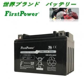 世界標準 サイクルバッテリー Firstpower(ファーストパワー 世界標準 サイクルバッテリー Firstpower(ファーストパワー