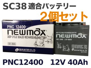 PNC12400<BR>(SC38-12 適合)<BR>2個セット