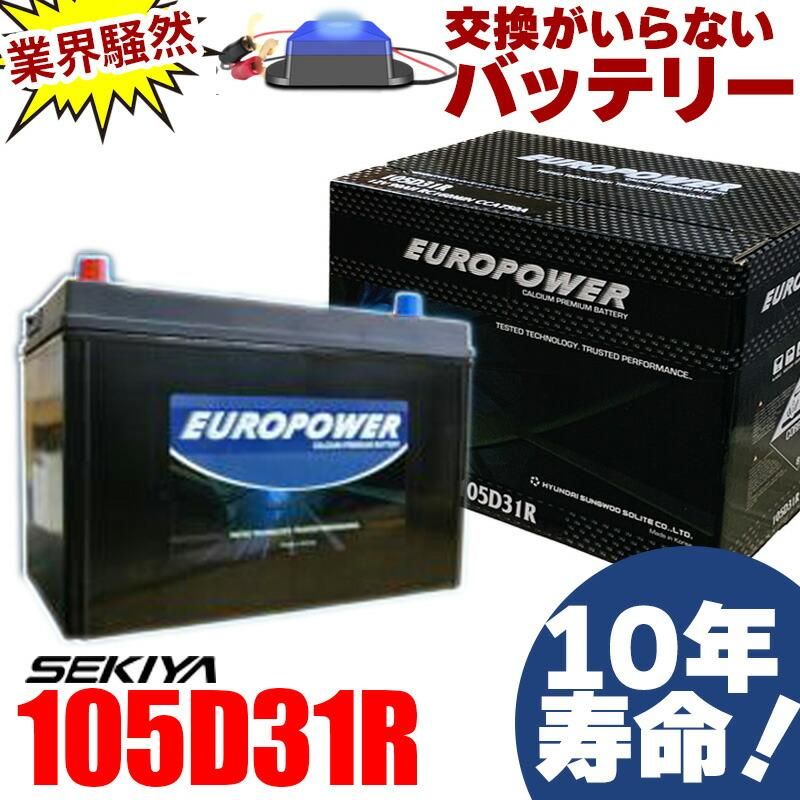 򴹤ΤʤХåƥ꡼ 105D31R 10ǯ̿ ɻߥѥ륹 񻺼 ɥ롼ϥ EUROPOWER 